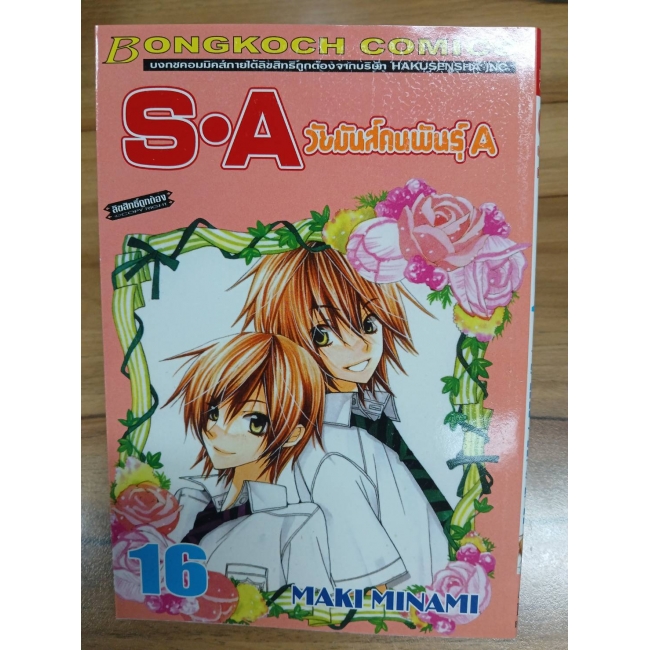 S·A วัยมันส์คนพันธุ์ A 16 **รบกวนเลื่อนดูสภาพหนังสือก่อนการสั่งซื้อ**